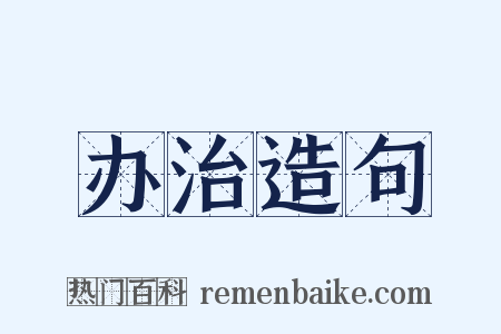 办治造句是什么意思的图片